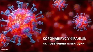 Короновірус у Франції: поради та як правильно мити руки