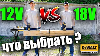 🥊 Битва аккумуляторного инструмента DeWALT. Что выбрать 12V или 18V? Шуруповёрт, сабельная, импакт