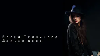 Елена Темникова Дальше всех