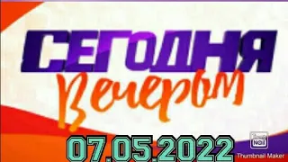 СЕГОДНЯ ВЕЧЕРОМ!ВЫПУСК ОТ 07.05.2022.Н.ЦИСКАРИДЗЕ.ЛЮБИМЫЕ ПЕСНИ ИЗ ВЕЛИКИХ ФИЛЬМОВ О ВОЙНЕ! НОВОСТИ