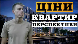 ЦІНИ на НЕРУХОМІСТЬ м. Київ та України загалом. Які ПЕРСПЕКТИВИ?