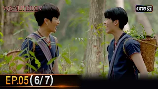 พระจันทร์แดง | EP.05 (6/7) | 4 มิ.ย. 67 | one31