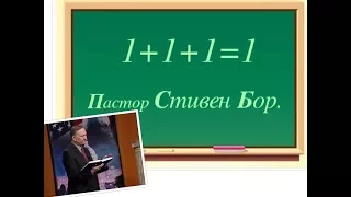 1+1+1= 1.  Стивен Бор.