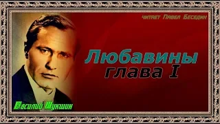 Любавины  — Василий Шукшин  — часть первая  — глава I  —читает Павел Беседин