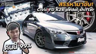 สรรหามาขับ - Civic FD K24 ! มีทั้งระบบ paddle shift และวัยรุ่น Push start