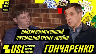 Гончаренко про злив в Кардиналі, екстрасенса та воїнів і тюхтіїв футзалу