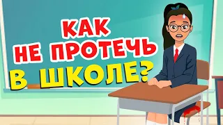 Как избежать ПРОТЕКАНИЯ в школе во время месячных | Секреты юной леди