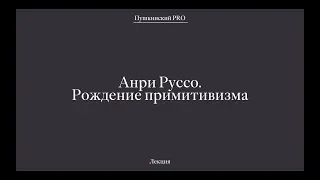 Анри Руссо — рождение примитивизма