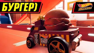 ЕДЕМ НА БУРГЕРЕ | HOT WHEELS UNLEASHED #8 [КН]