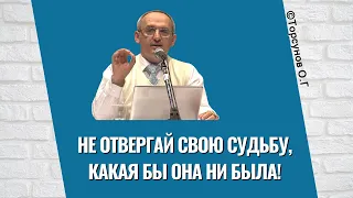 Не отвергай свою судьбу, какая бы она ни была! Торсунов лекции