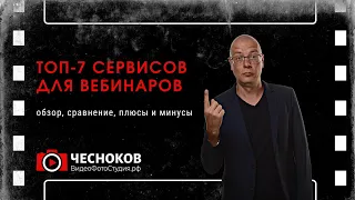 ТОП-7 популярных сервисов для вебинаров и онлайн-мероприятий. Обзор платформ 2023