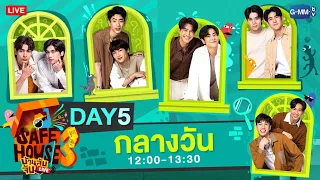 [LIVE] SAFE HOUSE บ้านลับจับ LIVE SEASON 3 : BEST BRO SECRET Day5 : กลางวัน