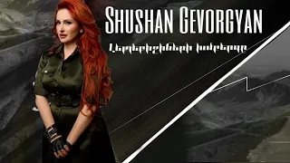Shushan Gevorgyan - LEBLEBIJINERI khmbergy /Լեբլեբիջիների խմբերգը/Շուշան Գևորգյան