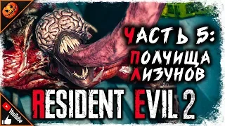 ПОЛЧИЩА ЛИЗУНОВ ► КЛЭР A ► RESIDENT EVIL 2 Remake #5 [2K60FPS]