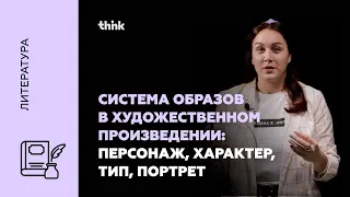 Система образов в художественном произведении: персонаж, характер, тип, портрет | Литература