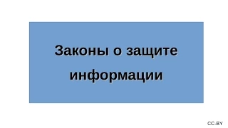 Законы о защите информации