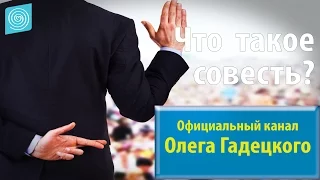 Олег Гадецкий. Что есть совесть ?