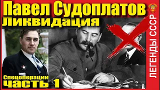 ЛЕГЕНДЫ СССР.  ПАВЕЛ СУДОПЛАТОВ.  ЧАСТЬ 1.