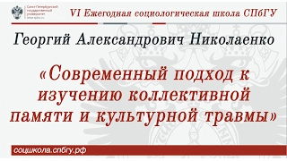 "Современный подход к изучению коллективной памяти и культурной травмы"