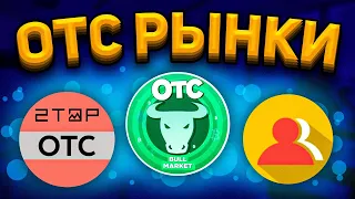 ОТС РЫНКИ КРИПТОВАЛЮТ - Как ЗАРАБОТАТЬ на OTC РЫНКЕ - Как КУПИТЬ АККАУНТЫ КРИПТО-БИРЖ 2023