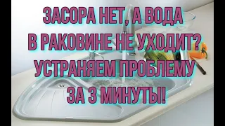 Засора нет, а вода в раковине не уходит?  Устраняем за 3 минуты!