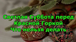 Светлая Суббота перед Красной Горкой. Что нельзя делать.