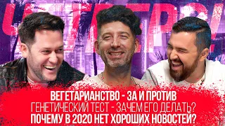 Как расслабиться в 2020? / Медитация / Вегетарианство / Генетические тесты / Четверо