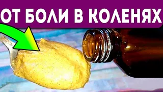 Эти примочки и компрессы вытянут всю боль из колен и суставов!