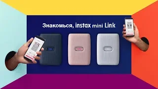 Познакомимся? Презентация нового принтера Instax Mini Link!