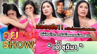 คุยแซ่บShow : "เอ้ ชุติมา"ปล่อยโฮเคลียร์ดรามาอดีตแฟนเด็ก ไม่ผ่อนบ้าน-รถ ลั่นไม่เคยชวนใครเล่นพนัน