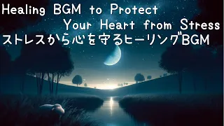 ストレスから心を守るヒーリングBGM, Healing BGM to Protect the Heart from Stress