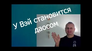 У Вэй становится даосом