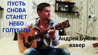 🎸🎸🎸ПУСТЬ СНОВА СТАНЕТ НЕБО ГОЛУБЫМ - АРМЕЙСКИЕ ПЕСНИ ПОД ГИТАРУ. АНДРЕЙ БУКОВ. КАВЕР НА ГИТАРЕ 🎸🎸🎸