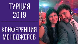 Турция 2019 | конференция менеджеров | влог