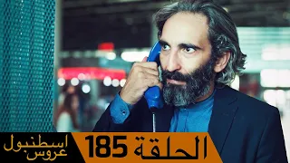 عروس اسطنبول الحلقة 185 | İstanbullu Gelin