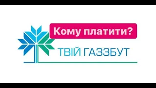 Дуже Терміново! Кому платити за газ клієнтам Газзбутів?