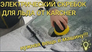 Электрический скребок для льда Karcher EDI 4 (Обзор и тест)/EDI 4 electric ice scraper review 2021