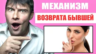 Механизм возврата бывшей девушки | Как вернуть бывшую девушку ПРАВИЛЬНО?