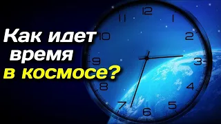 Как идёт время в космосе ? факты о времени