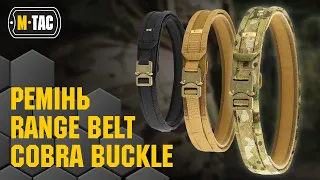 🔥 M-TAC РЕМІНЬ RANGE BELT COBRA 🐍BUCKLE 🔥