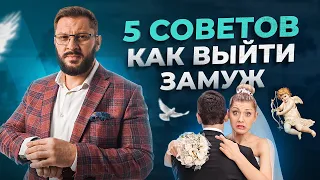 5 действенных советов для тех девушек, которые хотят выйти замуж