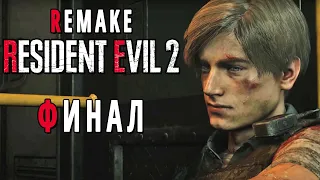 Resident Evil 2 Remake ► НАЧАЛО КОНЦА ► ФИНАЛ