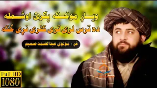 Maulvi Abdul Samad Samim | ترانه مولوی عبدالصمد صمیم | مولوی عبدالصمد صمیم | تازه ترانه 2023