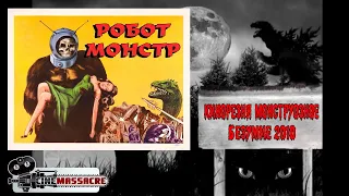 06 - Cinemassacre Monster Madness 2010. Robot Monster (1953) [RUS SUB]