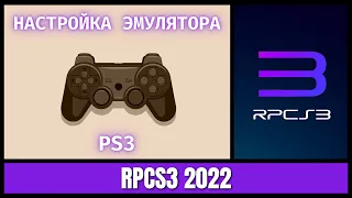 [7GEN][RPCS3] Как настроить эмулятор PS3 RPCS3 2022