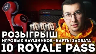 РОЗЫГРЫШ ИГРОВЫХ НАУШНИКОВ, КАРТЫ ЗАХВАТА И 10 ROYALE PASS! ПРЕДНОВОГОДНИЕ ПОДАРОЧКИ! КОНКУРС!