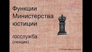 Функции Министерства юстиции (лекция)