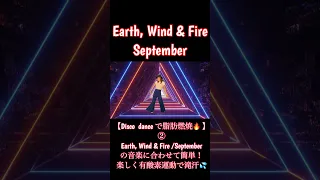 【Disco  dance で脂肪燃焼🔥 】Vo②Earth, Wind & Fire /Septemberの 音楽に合わせて1分★楽しく有酸素運動