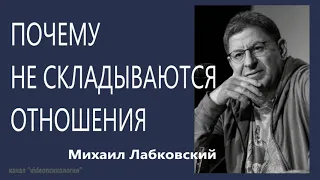 Почему не складываются отношения Михаил Лабковский