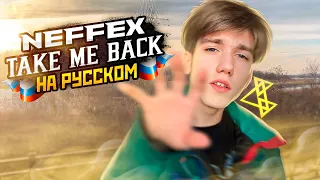 NEFFEX - Take Me Back 🥀 КАВЕР НА РУССКОМ (mixed by FlxreanTxuch)